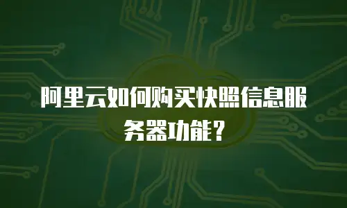 阿里云如何购买快照信息服务器功能？