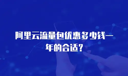 阿里云流量包优惠多少钱一年的合适？