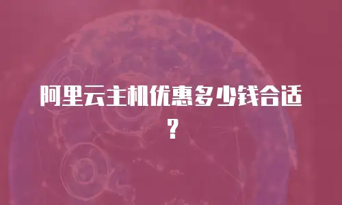 阿里云主机优惠多少钱合适？