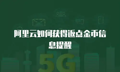 阿里云如何获得返点金币信息提醒