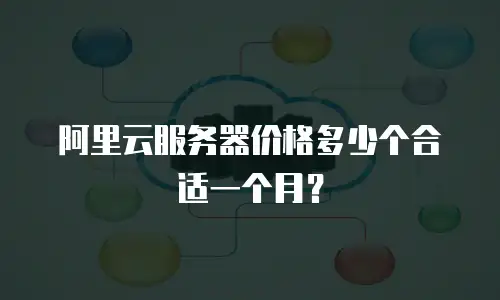 阿里云服务器价格多少个合适一个月？