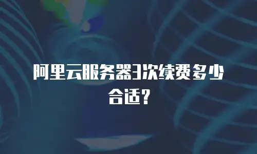 阿里云服务器3次续费多少合适？
