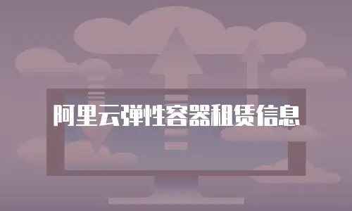 阿里云弹性容器租赁信息