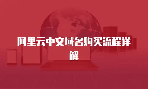 阿里云中文域名购买流程详解