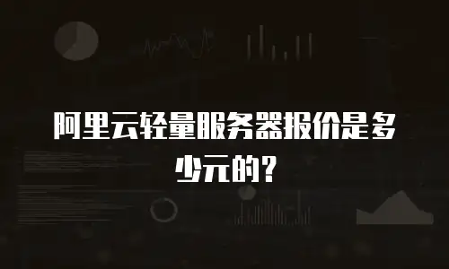 阿里云轻量服务器报价是多少元的？