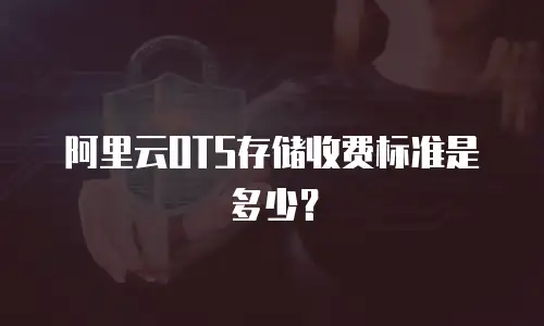 阿里云OTS存储收费标准是多少？