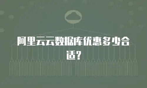 阿里云云数据库优惠多少合适？