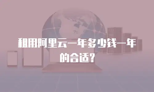 租用阿里云一年多少钱一年的合适？