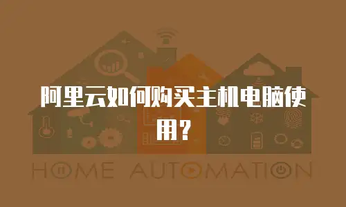 阿里云如何购买主机电脑使用？