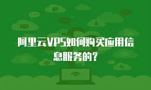 阿里云VPS如何购买应用信息服务的？