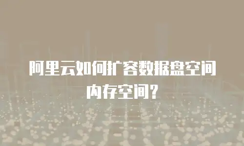 阿里云如何扩容数据盘空间内存空间？