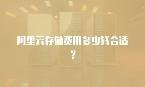 阿里云存储费用多少钱合适？