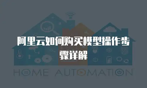 阿里云如何购买模型操作步骤详解