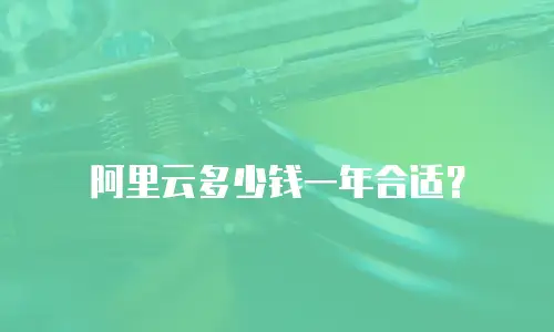 阿里云多少钱一年合适？