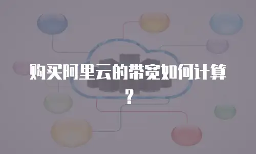 购买阿里云的带宽如何计算？