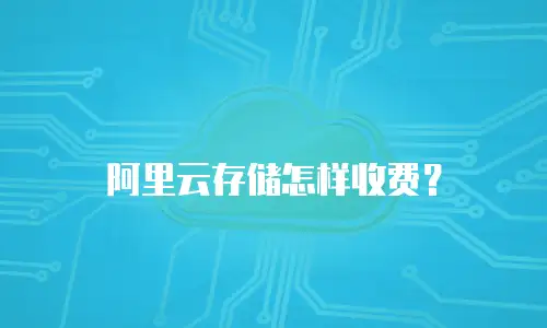 阿里云存储怎样收费？