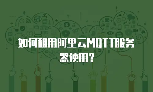 如何租用阿里云MQTT服务器使用？