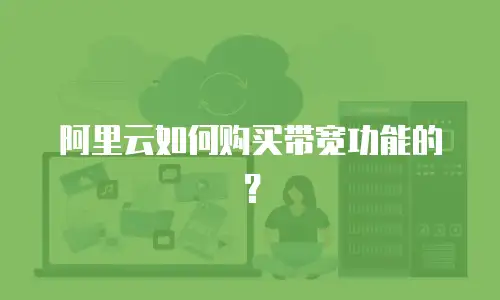 阿里云如何购买带宽功能的？