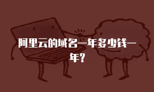 阿里云的域名一年多少钱一年？