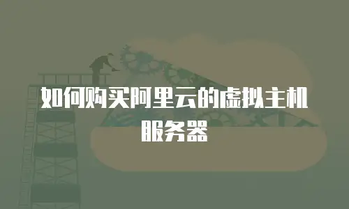 如何购买阿里云的虚拟主机服务器