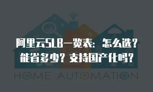阿里云SLB一览表：怎么选？能省多少？支持国产化吗？