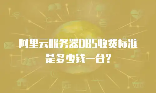 阿里云服务器DBS收费标准是多少钱一台？