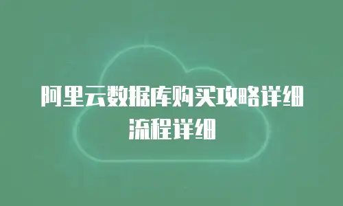 阿里云数据库购买攻略详细流程详细