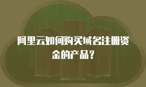 阿里云如何购买域名注册资金的产品？