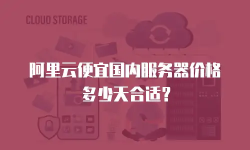 阿里云便宜国内服务器价格多少天合适？