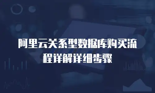 阿里云关系型数据库购买流程详解详细步骤