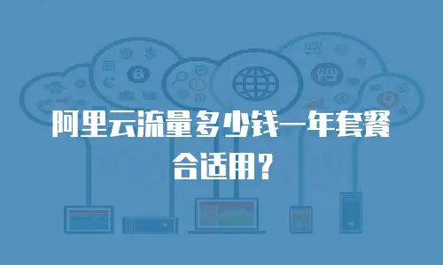 阿里云流量多少钱一年套餐合适用？