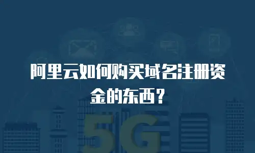 阿里云如何购买域名注册资金的东西？