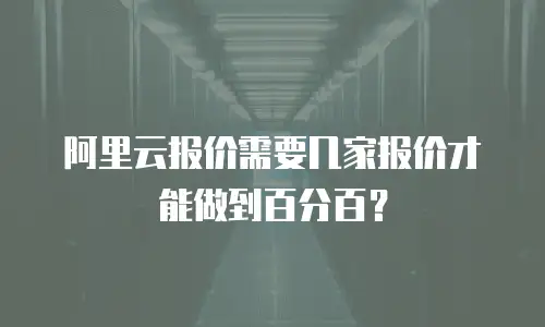 阿里云报价需要几家报价才能做到百分百？