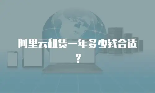阿里云租赁一年多少钱合适？