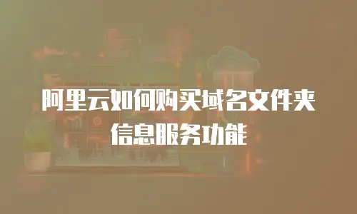 阿里云如何购买域名文件夹信息服务功能