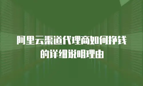 阿里云渠道代理商如何挣钱的详细说明理由