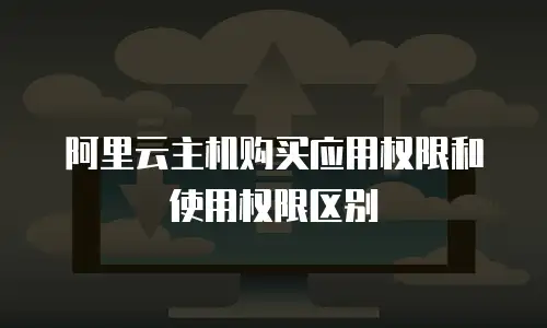 阿里云主机购买应用权限和使用权限区别