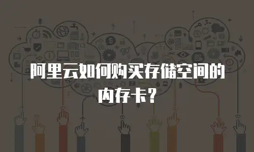 阿里云如何购买存储空间的内存卡？