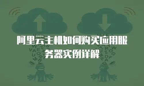 阿里云主机如何购买应用服务器实例详解