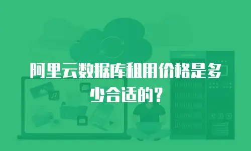 阿里云数据库租用价格是多少合适的？