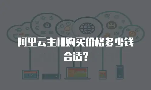 阿里云主机购买价格多少钱合适？