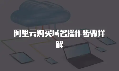 阿里云购买域名操作步骤详解