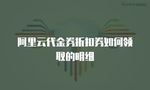 阿里云代金券折扣券如何领取的明细