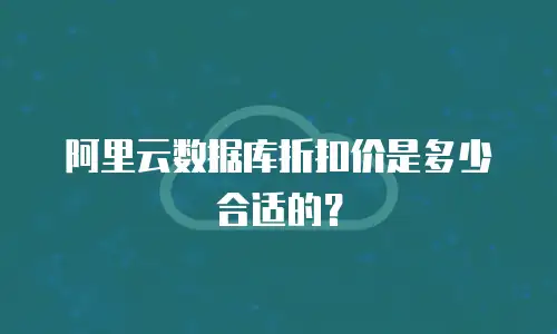 阿里云数据库折扣价是多少合适的？