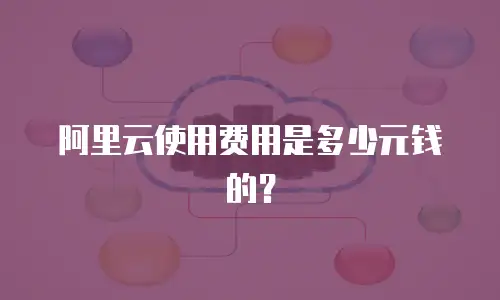 阿里云使用费用是多少元钱的？