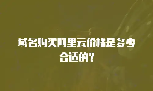 域名购买阿里云价格是多少合适的？