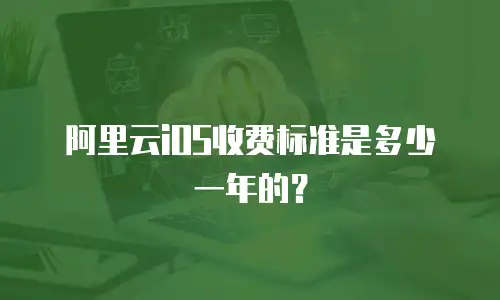 阿里云iOS收费标准是多少一年的？