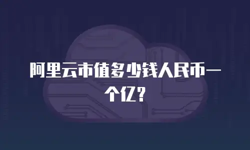阿里云市值多少钱人民币一个亿？