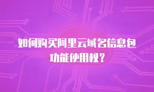 如何购买阿里云域名信息包功能使用权？