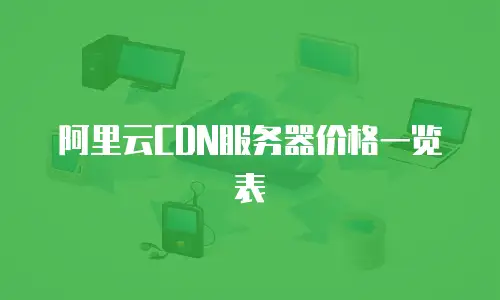阿里云CDN服务器价格一览表